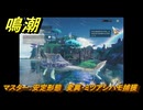 鳴潮　リジョリ航海日誌　通常依頼　マスター：安定形態　変異・ミツアシハモ捕獲　ver2.1追加　＃８７