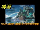 鳴潮　リジョリ航海日誌　通常依頼　マスター：飛び杼　滑空魚・ケイトダマウナギ捕獲　ver2.1追加　＃８８