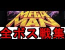 [実況]「MEGAMAN=ロックマン（PCE）」全ボス戦コレクション（スマホ撮影）