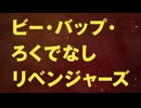 ビー・バップ・ろくでなしリベンジャーズ / ビー・バップ・ろくでなしリベンジャーズ【AI作曲】