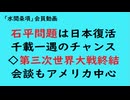第915回『石平問題は日本復活千載一遇のチャンス◇第三次世界大戦終結会談もアメリカ中心』【「水間条項」会員動画】