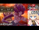 [ロマサガ2R] vsスービエ　ワグナス大好きお兄さん、流石にもう相手にならんぜ！ #75 [ネタバレあり][ずんだもん実況]
