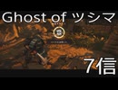 【 Ghost of Tsushima 】鎌倉武士生活　7信【後編】
