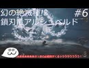 【モンハンワイルズOBT】初見クリアなるか？ 鎖刃竜アルシュベルドをソロ攻略！【ゆっくり実況】#6