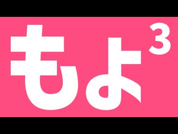 もょ3