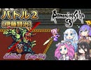 【ロマサガ3】バトル2【ボイボ・カルテット】