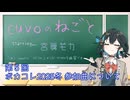 【宮舞モカ】音楽活動05:ボカコレ2025冬参加曲について（cuvoのねごと05:voicepeak劇場）