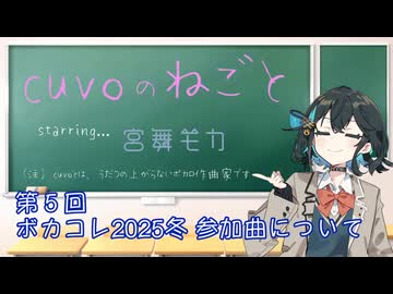 【宮舞モカ】音楽活動05:ボカコレ2025冬参加曲について（cuvoのねごと05:voicepeak劇場）