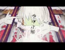 調子にノッて【空中分解】歌ってみた✨/セバぞの