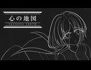 心の地図 / 小春六花