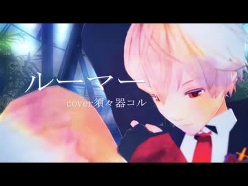 【ワタオド2025】ルーマー【須々器コル】