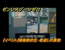 ゼンレスゾーンゼロ　【イベント】禍福倚伏⑤　恩返しの真相　＃３１　【ゼンゼロ】