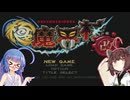 【極魔界村 改】ウナきりが魔界を極めるそうです #1【VOICEROID実況】