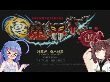 【極魔界村 改】ウナきりが魔界を極めるそうです #1【VOICEROID実況】