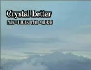 「Crystal letter」を合わせてみた（水樹奈々さん＋MOMIJIさん）