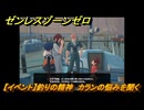 ゼンレスゾーンゼロ　【イベント】釣りの精神　カランの悩みを聞く　＃３７　【ゼンゼロ】