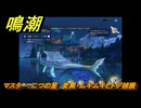鳴潮　リジョリ航海日誌　通常依頼　マスター：二つの星　変異・ムキムキヒトデ捕獲　ver2.1追加　＃８９