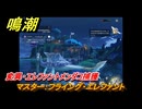 鳴潮　リジョリ航海日誌　通常依頼　マスター：フライング・エレファント　変異・エレファントメンダコ捕獲　ver2.1追加　＃９０