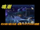 鳴潮　リジョリ航海日誌　通常依頼　花の海に通じる道　変異・フユウウミユリ捕獲　ver2.1追加　＃９２