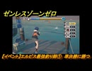 ゼンレスゾーンゼロ　【イベント】エルピス最強釣り師①　準決勝に勝つ　＃３８　【ゼンゼロ】