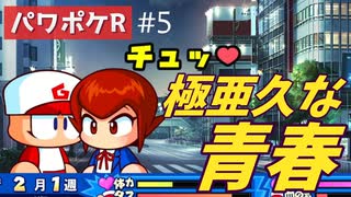 #5 極亜久ロマンス【パワポケR 極亜久高校編】