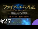 ファイアーエムブレム　暁の女神【共に戦い、共に生きる】実況プレイpart２７