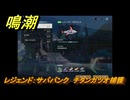 鳴潮　リジョリ航海日誌　通常依頼　レジェンド：サバパンク　チタンガツオ捕獲　ver2.1追加　＃９３