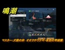 鳴潮　リジョリ航海日誌　通常依頼　マスター：犬猿の仲　オオクチウナギ・哀愁の雫捕獲　ver2.1追加　＃９４