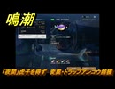 鳴潮　リジョリ航海日誌　通常依頼　「夜間」虎子を得ず　変異・トラップアンコウ捕獲　ver2.1追加　＃９５