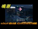 鳴潮　リジョリ航海日誌　通常依頼　レジェンド：聖なる器　ピンクエナメルモブラ捕獲　ver2.1追加　＃９６