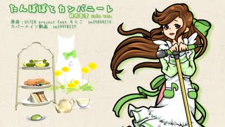 【かくして家アナザーボーカル】たんぽぽとカンパニーレ【緑咲香澄 solo ver.】