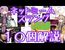 今さら人に聞けないネットのネタ解説その18【結月ゆかり×春日部つむぎ】