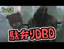 駄弁りDBD【相方は森のくまさん編】