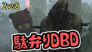 駄弁りDBD【相方は森のくまさん編】