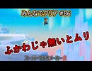 みんなでクリア＃８６【マリオメーカー2】