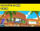 ココナッツモール 午後3時の時報