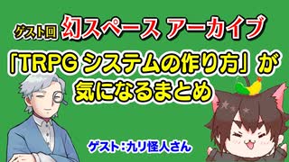 【雑談】「TRPGシステムの作り方」が気になるまとめ アーカイブ配信！ゲスト：九リ怪人さん回【TRPG】：13回