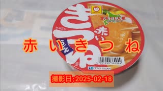 赤いきつねを食す