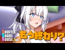 シャッフルシェアハウス2nd＃69【VOICEROID劇場】