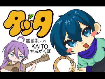 【KAITO・神威がくぽ】タッタ【VOCALOIDカバー】