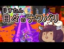 【スプラ3】リスたん日々のナワバリその１５１　発表される前までが華【東北きりたん実況】