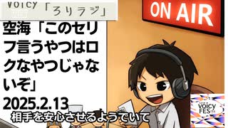 死ぬまで雑談ラジオ「ろりラジ」～空海「このセリフ言うやつはロクなやつじゃないぞ」～