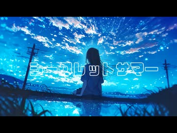 シークレットサマー feat.可不