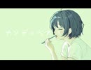 ナンディベア / 初音ミク
