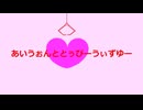 【UTAUオリジナル曲】あいうぉんととぅびーうぃずゆー / つくよみちゃんUTAU音源、つくよみちゃんUTAURVC