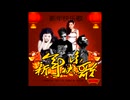 プリムローズ中国新春曲(NO BGM素材)
