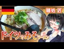 【セイカの麺Life! #58】麺処 匠【世界一周・ドイツ編①／ドイツで人気のアツアツ札幌みそ！】
