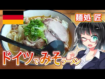 【セイカの麺Life! #58】麺処 匠【世界一周・ドイツ編①／ドイツで人気のアツアツ札幌みそ！】