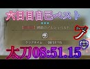 アルシュベルド太刀08:51.15[6日目]