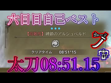 アルシュベルド太刀08:51.15[6日目]